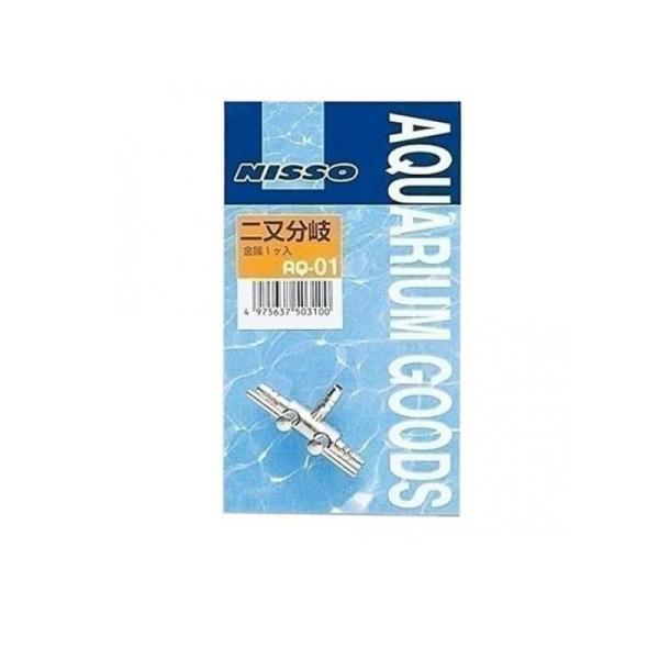 他サイト： 2980円以上で注文可能  ニッソー (金属) 二又分岐 AQ-01 1個入 (1個)の商品画像