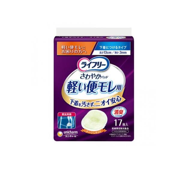 他サイト： 2980円以上で注文可能  ライフリー さわやかパッド 軽い便モレ用 17枚入 (1個)の商品画像