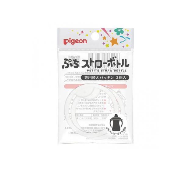 他サイト： 2980円以上で注文可能  ピジョン ぷちストローボトル 専用替えパッキン 2個入 (1個)の商品画像