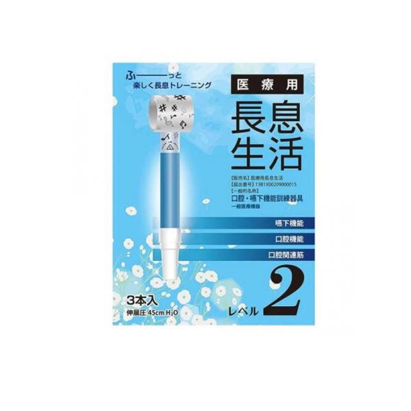 ●口腔・嚥下機能訓練器具、一般医療機器。●医療用長息生活は、口腔・嚥下の機能の低下に対するリハビリテーションに使用できます。●口でくわえて息を吹き込むことで、弾性のあるステンレス銅線の針金で丸められた袋を伸展します。●針金の本数や伸展部の寸...
