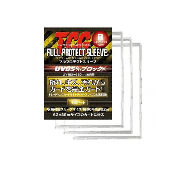 他サイト： 2980円以上で注文可能  河島製作所 TCG フルプロテクトスリーブR レギュラーサイズ  3枚組 (1個)の商品画像