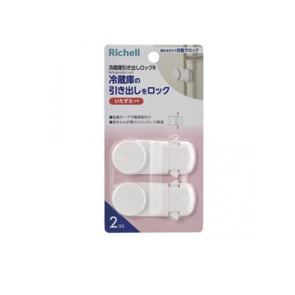 他サイト： 2980円以上で注文可能  リッチェル ベビーガード 冷蔵庫引き出しロックR 2個入 (1個)の商品画像