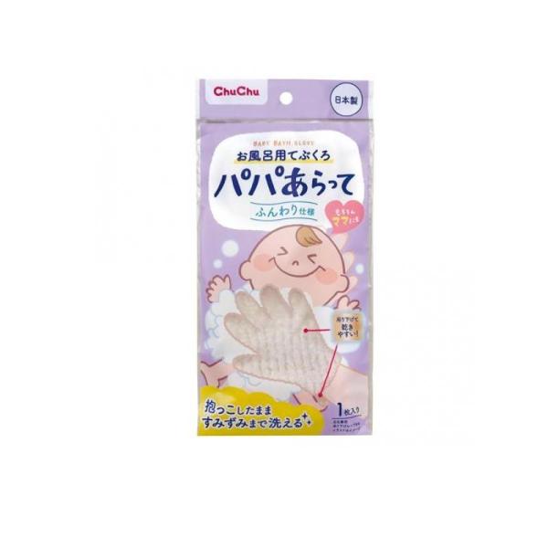 【2個セット】お風呂用てぶくろパパあらって 1枚入 入浴 体洗い 手袋 5本指 ふんわり 優しい 伸びる ループ付き 乾きやすい 左右兼用 日本製 赤ちゃん ベビー