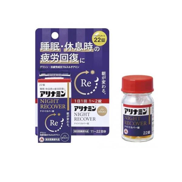 使用期限は6カ月以上先のものを送ります。●アリナミンNIGHT RECOVER（ナイトリカバー）錠は、吸収にすぐれたビタミンB1誘導体フルスルチアミン、睡眠に関与するグリシン、疲労回復に関与するエゾウコギを配合。睡眠・休息時の疲労回復、栄養...