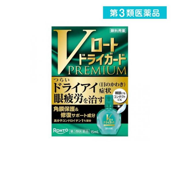 2980円以上で注文可能  第３類医薬品 Vロートドライガードプレミアム 15mL (1個)