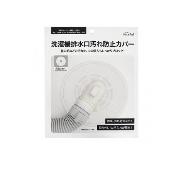 2980円以上で注文可能  洗濯機排水口汚れ防止カバー 1枚入 (1個)