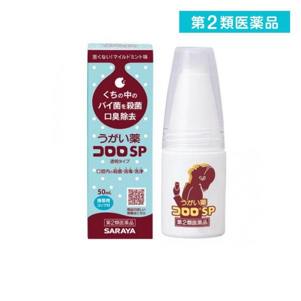 2980円以上で注文可能  第２類医薬品 サラヤ うがい薬コロロSP 透明タイプ マイルドミント味 50mL (1個)