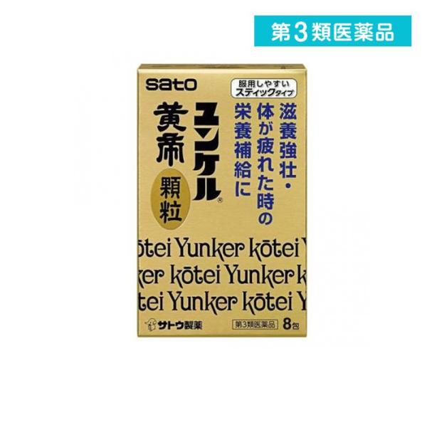 他サイト： 2980円以上で注文可能  第３類医薬品 ユンケル黄帝顆粒  8包 (1個)の商品画像