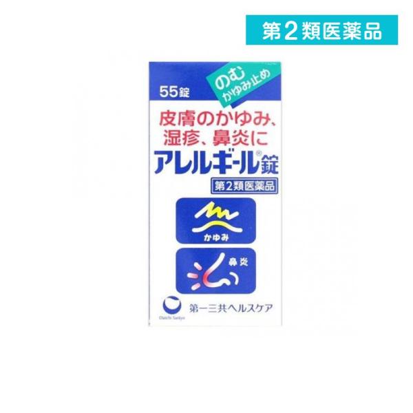 他サイト： 2980円以上で注文可能  第２類医薬品 アレルギール錠 55錠 飲む かゆみ止め 湿疹 鼻炎 蕁麻疹 市販薬 (1個)の商品画像