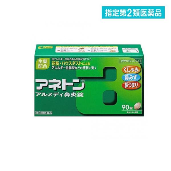 (第(2)類医薬品) アリナミン製薬 アネトン アルメディ鼻炎錠 90錠 ◆セルフメディケーション税制対象商品 返品種別B