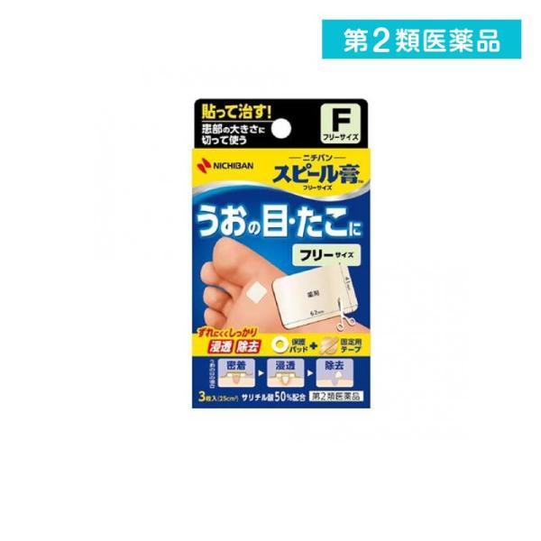 2980円以上で注文可能  第２類医薬品 スピール膏 フリーサイズ 3枚 うおの目 たこ いぼ 角質 パッド (1個)