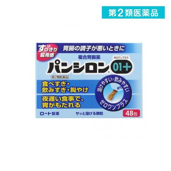 パンシロン01プラス 48包 胃腸薬 食べすぎ 飲みすぎ 胸やけ 胃もたれ (1個) 第2類医薬品 :2566-1-a:みんなのお薬MAX - 通販 - Yahoo!ショッピング パンシロン01プラス 48包 胃腸薬 食べすぎ 飲みすぎ 胸やけ 胃もたれ (1個) 第2類医薬品 :2566-1-a:みんなのお薬MAX - 通販 - Yahoo!ショッピング