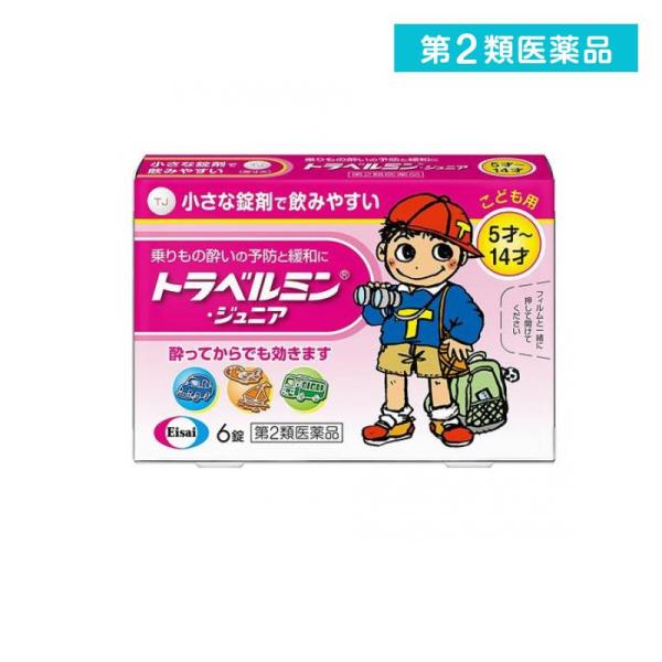 使用期限は6カ月以上先のものを送ります。トラベルミン・ジュニアは，乗りもの酔い症状の予防及び緩和に有効な，子供用の乗りもの酔い薬です。酔う心配がある場合，乗る30分前の服用により，乗りもの酔い症状が予防できます。また，酔ってしまった時でも，...