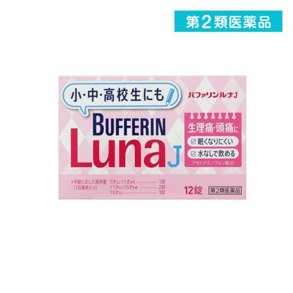 使用期限は6カ月以上先のものを送ります。バファリンルナJは、子どもにも服用が認められている「アセトアミノフェン」を使用している。 水なしでのめるチュアブル錠で、味も苦くないフルーツ味。いつでもどこでものめて、眠くなる成分を含まないから、試験...