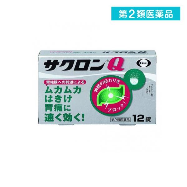 他サイト： 2980円以上で注文可能  第２類医薬品 サクロンQ 12錠 胃薬 錠剤 胃痛 腹痛 吐き気 むかつき 二日酔い 胸焼け 胃酸過多 市販薬 (1個)の商品画像