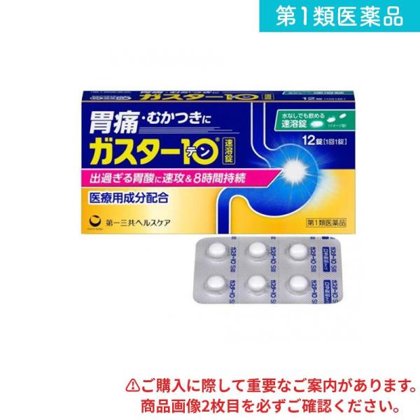 2980円以上で注文可能  第１類医薬品 ガスター10S錠 12錠 H2ブロッカー胃腸薬 錠剤 胃痛 胃もたれ 胸焼け (1個)