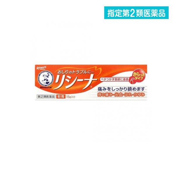 (第(2)類医薬品) ロート製薬 メンソレータムリシーナ軟膏A 15g  返品種別B