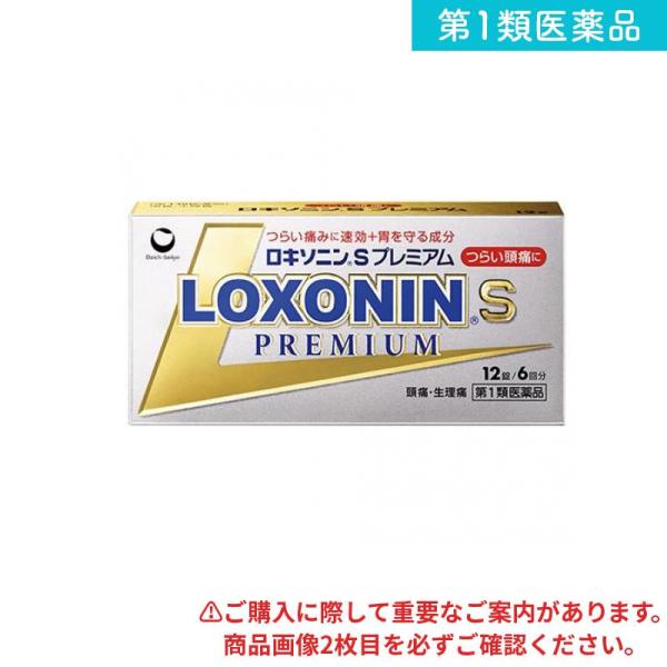 他サイト： 2980円以上で注文可能  第１類医薬品 ロキソニンSプレミアム 12錠 解熱鎮痛 痛み止め 頭痛 生理痛 (1個)の商品画像