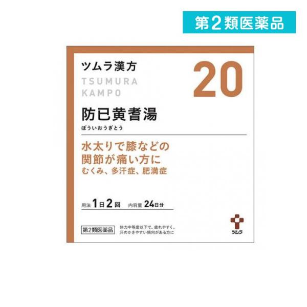 むくみ 漢方 ２０ ツムラ漢方 防已黄耆湯エキス顆粒 48包 第２類医薬品 4963 1 A みんなのお薬max 通販 Yahoo ショッピング
