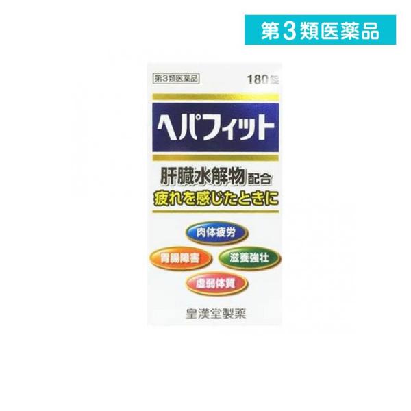 大流行中! ヘパフィット 180錠 滋養強壮 胃腸 肉体疲労 ヘパリーゼも販売中 1個 第3類医薬品 ヘパフィット 180錠