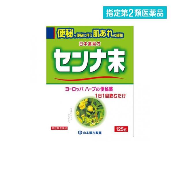 他サイト： 2980円以上で注文可能  指定第２類医薬品 山本漢方 日局 センナ末 125g (1個)の商品画像
