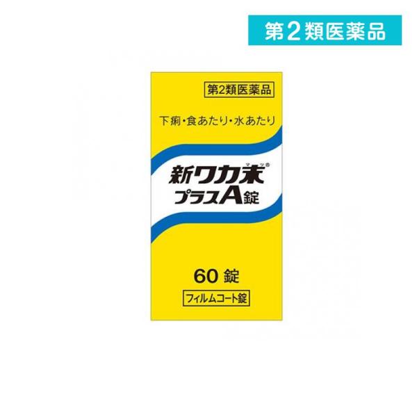 他サイト： 2980円以上で注文可能  第２類医薬品 新ワカ末プラスA錠 60錠 (1個)の商品画像