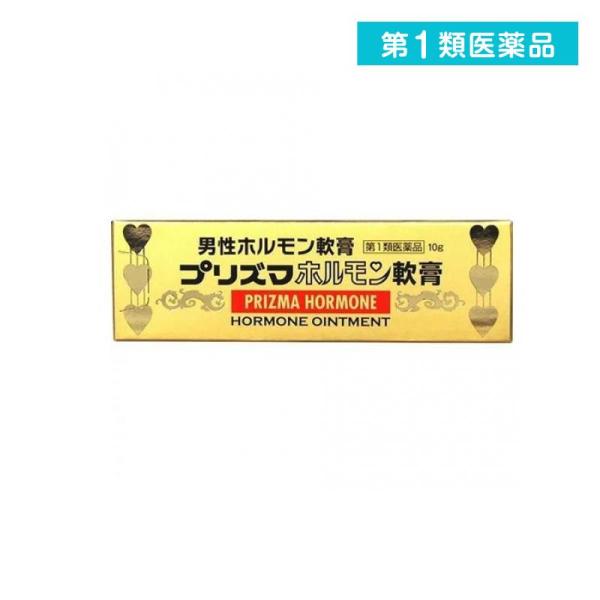 2980円以上で注文可能  第１類医薬品プリズマホルモン軟膏 10g (1個)