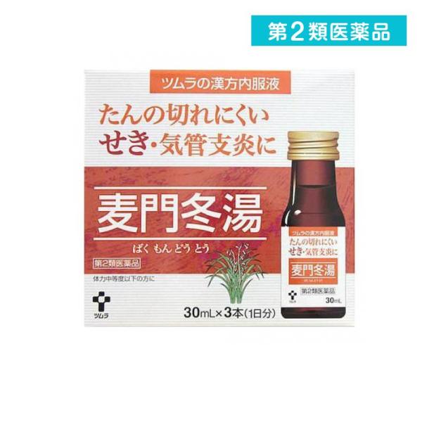 他サイト： 2980円以上で注文可能  第２類医薬品 ツムラ漢方内服液麦門冬湯S 30mL (×3本) (1個)の商品画像