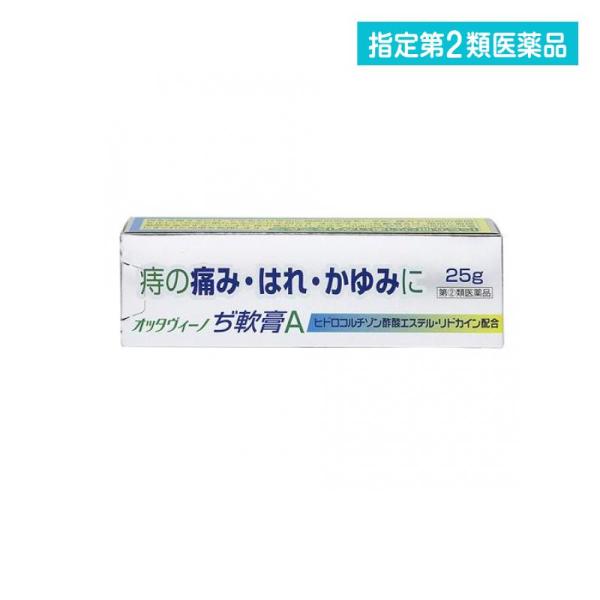 使用期限は6カ月以上先のものを送ります。オッタヴィーノぢ軟膏Ａは，痔の治療に有効なヒドロコルチゾン酢酸エステル，グリチルレチン酸など７種の有効成分を配合した痔疾用軟膏で痔の痛み，はれ，かゆみ，出血の不快な４つの症状の改善にすぐれた効果を発揮...