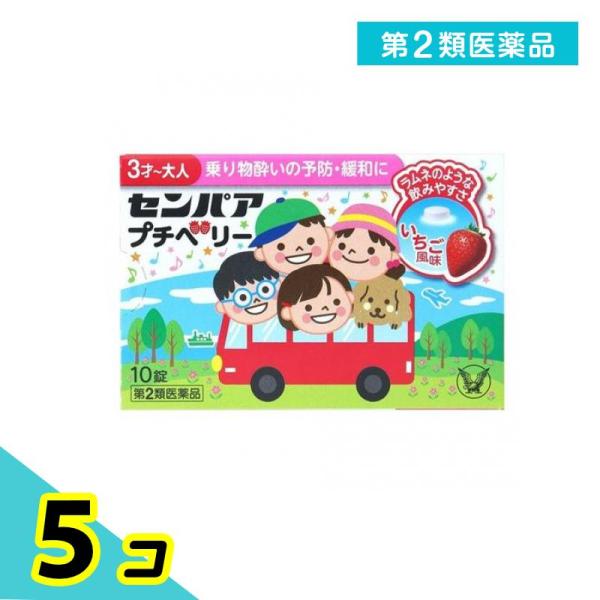使用期限は6カ月以上先のものを送ります。◆センパア　プチベリーは，乗り物酔いによるめまい・吐き気・頭痛の症状を予防・緩和します。旅行や遠出を楽しみたい方や，遠足を楽しみたいお子様にもおすすめです。◆3才以上のお子様から大人の方まで服用いただ...