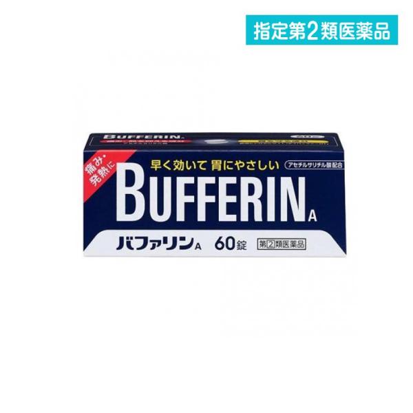 使用期限は6カ月以上先のものを送ります。アセチルサリチル酸（アスピリン）は痛みの発生部位（末梢）でのシクロオキシゲナーゼの働きを抑えて、痛みの増強物質プロスタグランジン（ＰＧ）が作られなくなることにより鎮痛作用を示す。一方、解熱作用は大脳に...