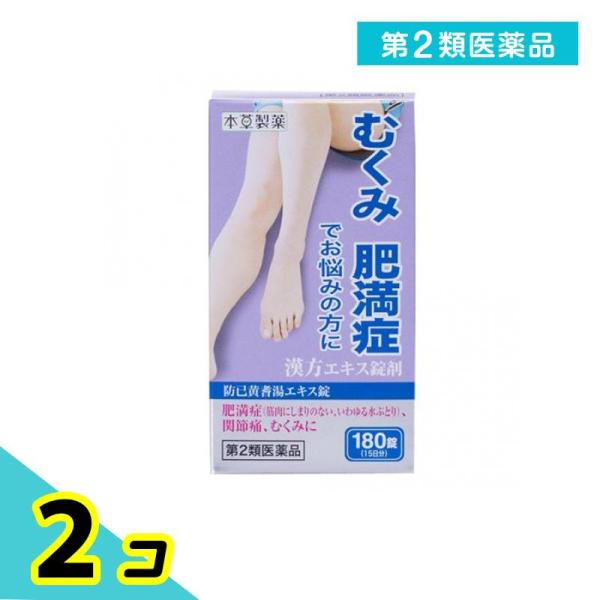 使用期限は6カ月以上先のものを送ります。本草防已黄耆湯エキス錠-Hは漢方処方「防已黄耆湯」を煎じて服用する不便をなくし，簡便に服用出来るようにエキス錠とした製品です。