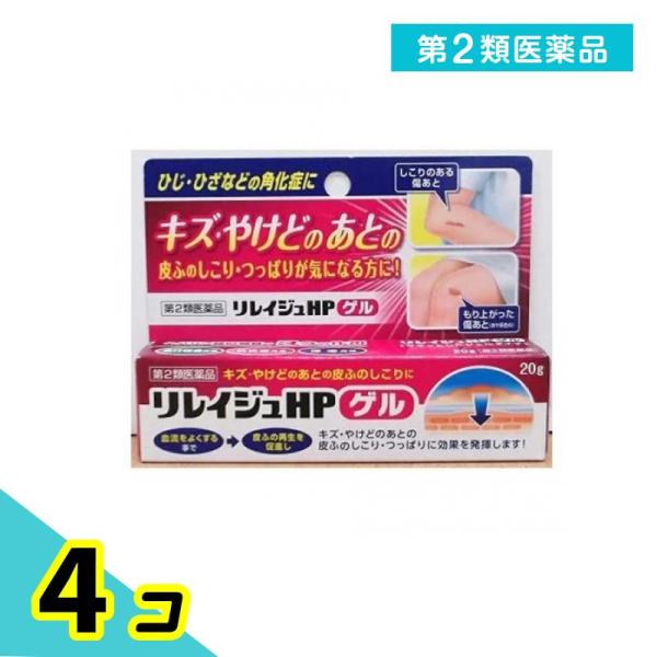 第２類医薬品 リレイジュHPゲル 20g 塗り薬 傷跡 火傷のあと 手指の荒れ 乾燥性皮膚 乾皮症 角化症 肘 膝 市販 4個セット