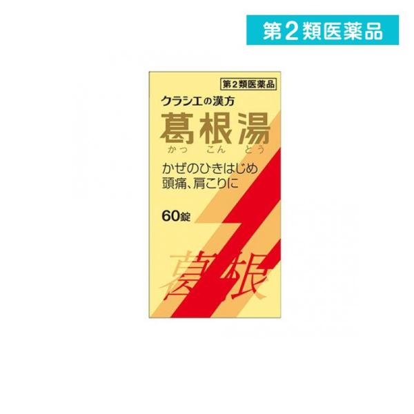 他サイト： 第２類医薬品 〔T-25〕葛根湯エキス錠クラシエ 60錠 (1個)の商品画像