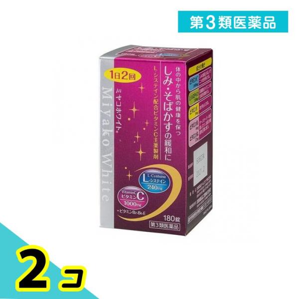 第３類医薬品 ミヤコホワイト 180錠 ビタミン剤 しみ そばかす システイン 2個セット