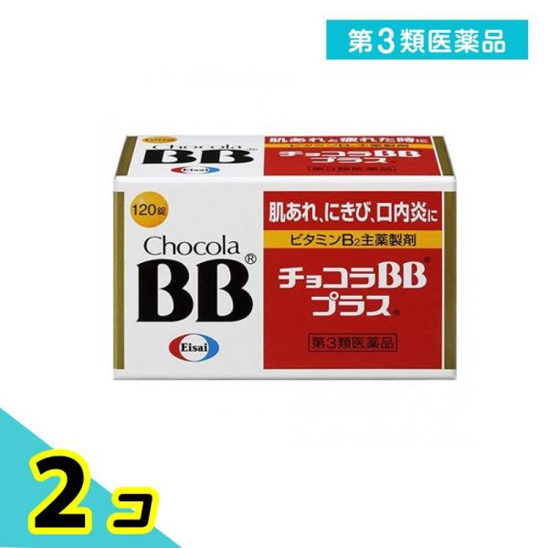 第３類医薬品 チョコラBBプラス 120錠 肌あれ にきび 口内炎 錠剤 2個セット