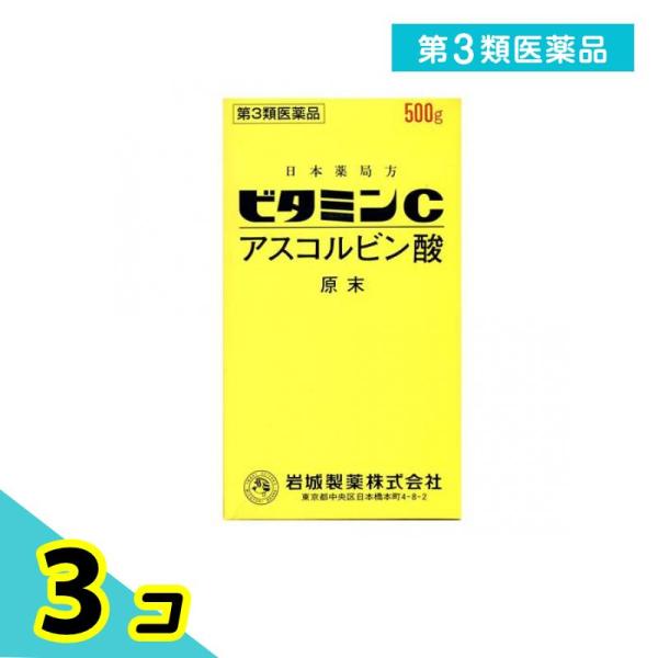 第３類医薬品 ビタミンC「イワキ」 500g ビタミン剤 栄養剤 飲み薬 シミ そばかす 日焼け 色素沈着 市販薬 3個セット