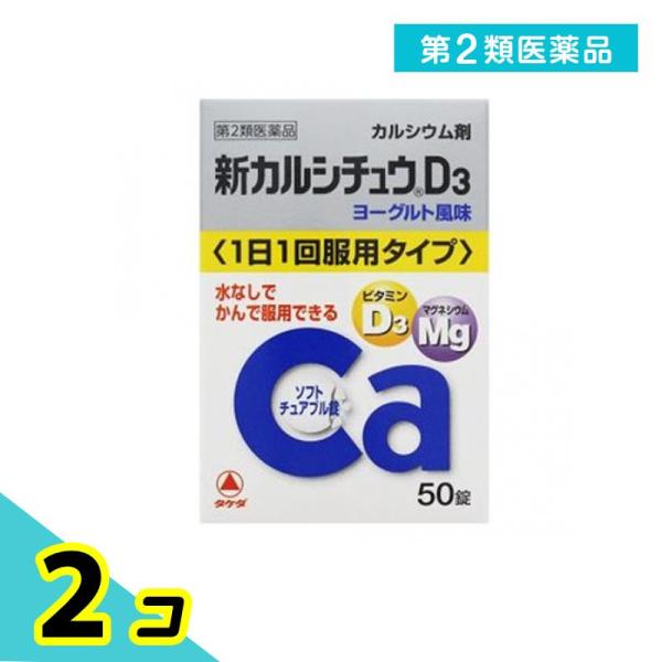 第２類医薬品 新カルシチュウD3 50錠 2個セット