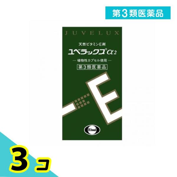 第３類医薬品 ユベラックスα2 60カプセル 天然ビタミンE剤 肩こり 首こり 関節痛 冷え性 手足のしびれ 3個セット