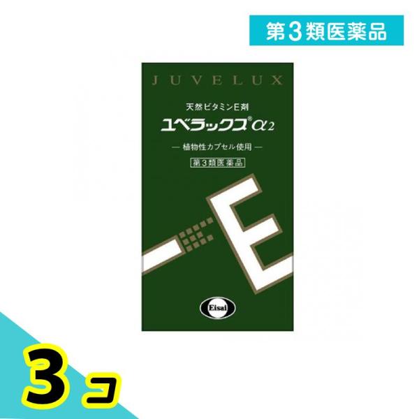 第３類医薬品 ユベラックスα2 240カプセル 3個セット
