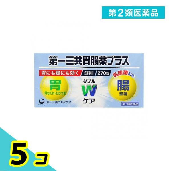 第２類医薬品 第一三共胃腸薬プラス錠剤 270錠 総合胃腸薬 胃もたれ 胸焼け 胃痛 胃酸過多 吐き気 二日酔い 整腸剤 便秘 市販 5個セット