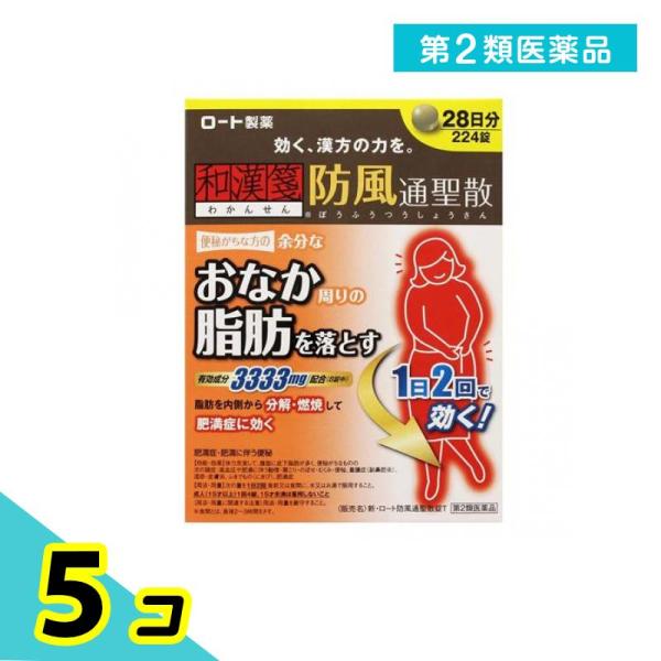 使用期限は6カ月以上先のものを送ります。肥満を解消するためには、余分な脂肪を溜めずにしっかり落すことが大切。防風通聖散は18種の生薬を組み合わせた漢方薬で、脂肪を分解・燃焼する働きがあり、おなか周りの脂肪など肥満症の改善に効果があり、便秘な...