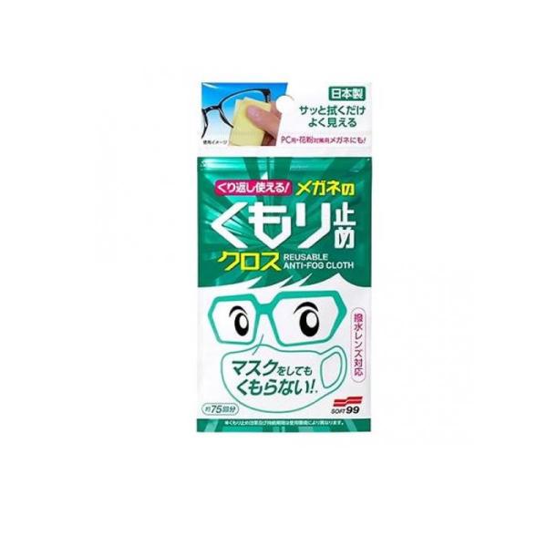 くり返し使える メガネのくもり止めクロス 3枚入 (約75回分) (1個)