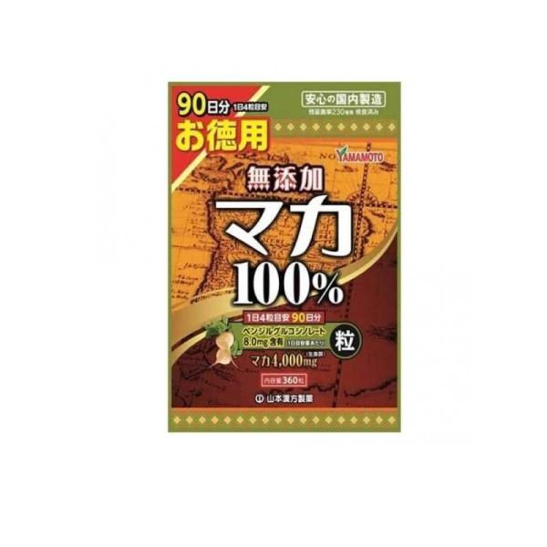 サプリメント マカ 無添加 山本漢方 マカ粒100% お徳用 360粒 (1個)