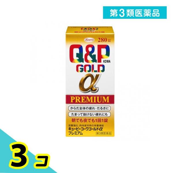 使用期限は6カ月以上先のものを送ります。キューピーコーワゴールドαプレミアムは滋養強壮，肉体疲労時の栄養補給ができるビタミン剤です。生活環境がめまぐるしく変化する現代社会において，仕事・家事・育児などのストレスや睡眠不足などによる，「からだ...