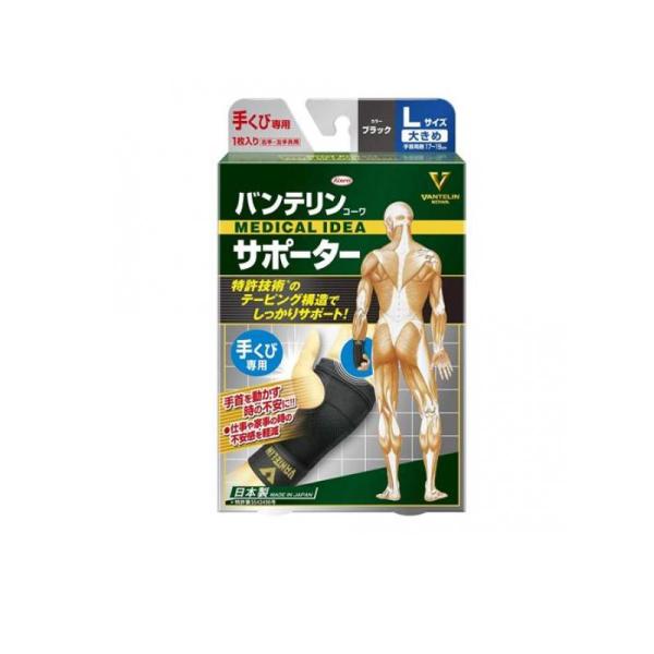 他サイト： バンテリンコーワサポーター手くび用 大きめLサイズ 1枚入 (ブラック) (1個)の商品画像