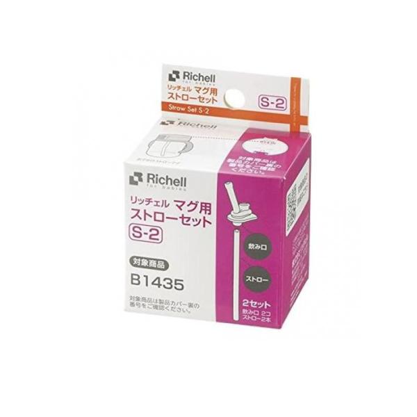 リッチェル マグ用ストローセット S-2 2セット入 (1個)