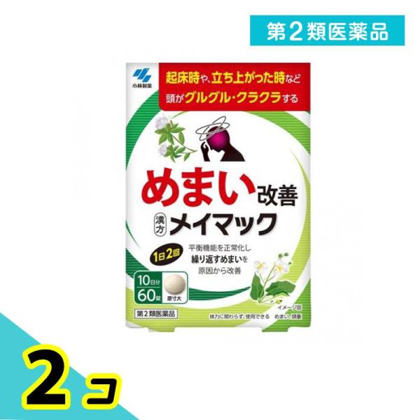使用期限は6カ月以上先のものを送ります。●小林製薬 メイマック●めまい改善●漢方製剤●平衡機能を正常化し繰り返すめまいを原因から改善【めまいの原因には要注意！】めまいの原因は様々で、一部には早期に医師による治療が必要な疾患もあるため注意が必...