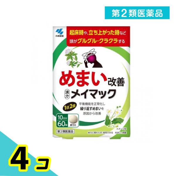 使用期限は6カ月以上先のものを送ります。●小林製薬 メイマック●めまい改善●漢方製剤●平衡機能を正常化し繰り返すめまいを原因から改善【めまいの原因には要注意！】めまいの原因は様々で、一部には早期に医師による治療が必要な疾患もあるため注意が必...