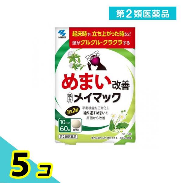 使用期限は6カ月以上先のものを送ります。●小林製薬 メイマック●めまい改善●漢方製剤●平衡機能を正常化し繰り返すめまいを原因から改善【めまいの原因には要注意！】めまいの原因は様々で、一部には早期に医師による治療が必要な疾患もあるため注意が必...
